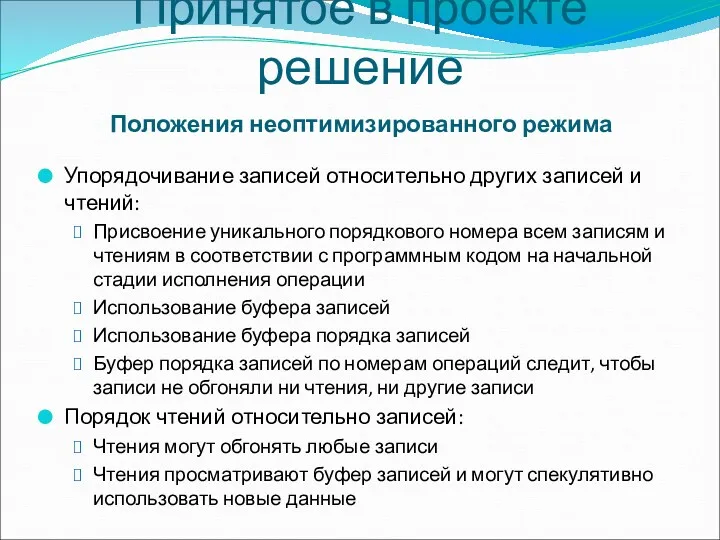 Принятое в проекте решение Положения неоптимизированного режима Упорядочивание записей относительно