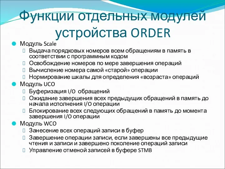 Функции отдельных модулей устройства ORDER Модуль Scale Выдача порядковых номеров всем обращениям в