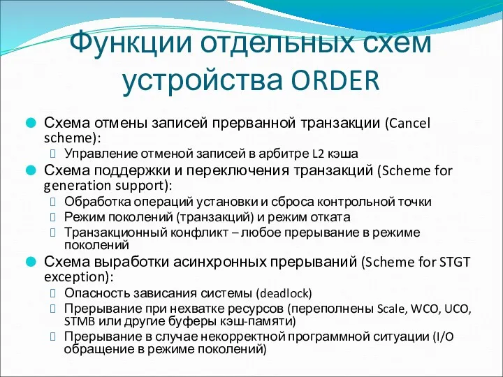 Функции отдельных схем устройства ORDER Схема отмены записей прерванной транзакции