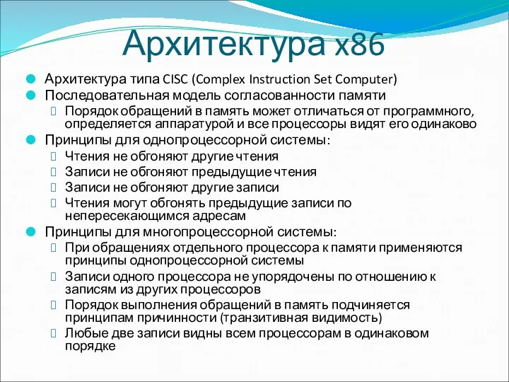 Архитектура x86 Архитектура типа CISC (Complex Instruction Set Computer) Последовательная модель согласованности памяти
