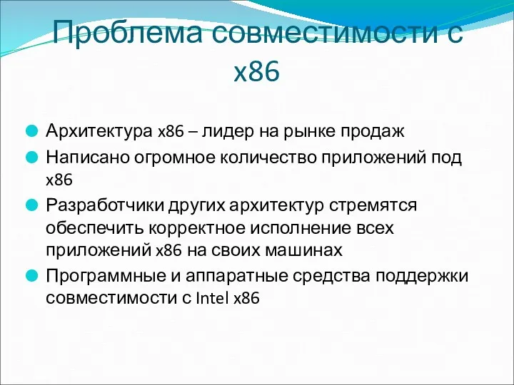 Проблема совместимости с x86 Архитектура x86 – лидер на рынке продаж Написано огромное