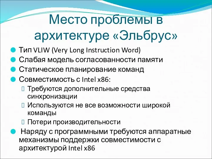 Место проблемы в архитектуре «Эльбрус» Тип VLIW (Very Long Instruction