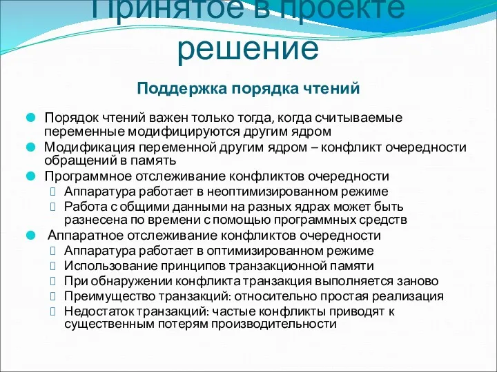 Принятое в проекте решение Поддержка порядка чтений Порядок чтений важен только тогда, когда