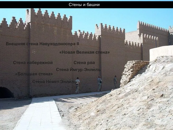 Стены и башни «Большая стена» «Новая Великая стена» Стена И́мгур-Энли́ль