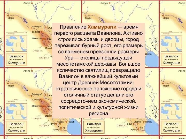 Правление Хаммурапи — время первого расцвета Вавилона. Активно строились храмы