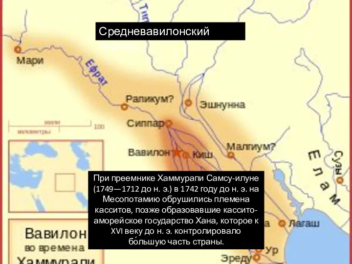 Средневавилонский период При преемнике Хаммурапи Самсу-илуне (1749—1712 до н. э.)