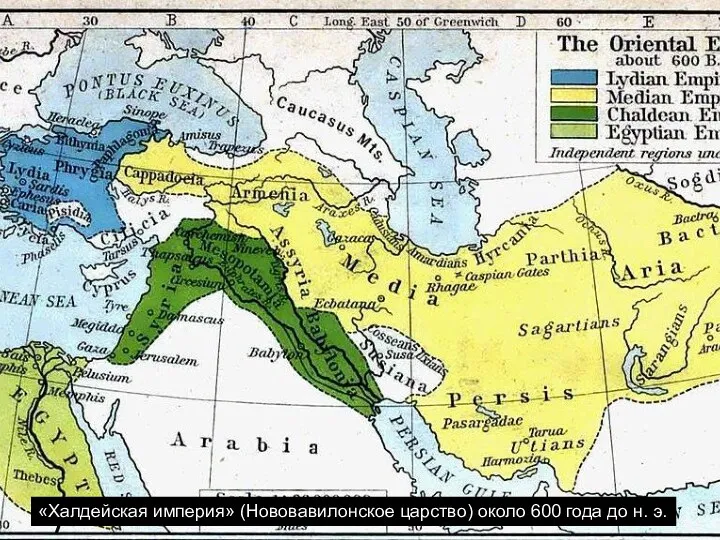 «Халдейская империя» (Нововавилонское царство) около 600 года до н. э.