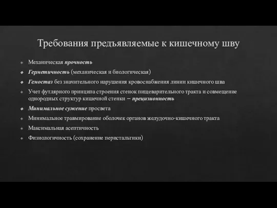 Требования предъявляемые к кишечному шву Механическая прочность Герметичность (механическая и