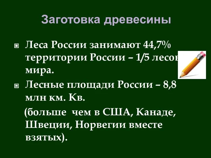 Заготовка древесины Леса России занимают 44,7% территории России – 1/5 лесов мира. Лесные