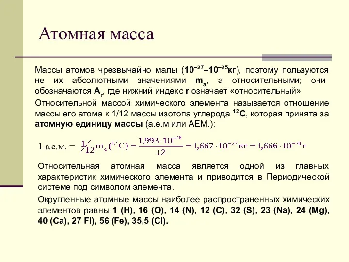 Атомная масса Массы атомов чрезвычайно малы (10–27–10–25кг), поэтому пользуются не