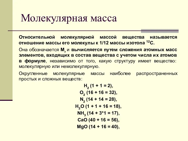 Молекулярная масса Относительной молекулярной массой вещества называется отношение массы его