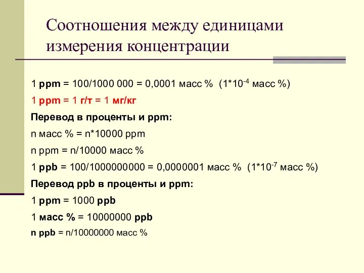 Соотношения между единицами измерения концентрации 1 ppm = 100/1000 000