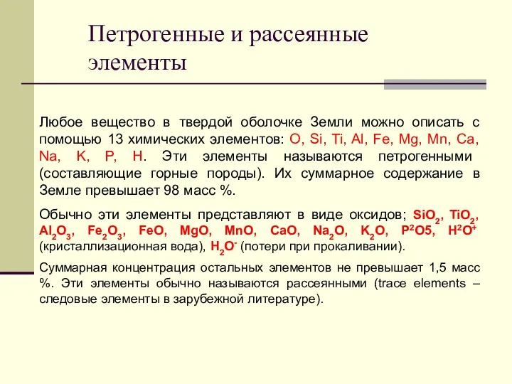 Петрогенные и рассеянные элементы Любое вещество в твердой оболочке Земли