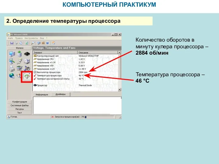 КОМПЬЮТЕРНЫЙ ПРАКТИКУМ 2. Определение температуры процессора Температура процессора – 46