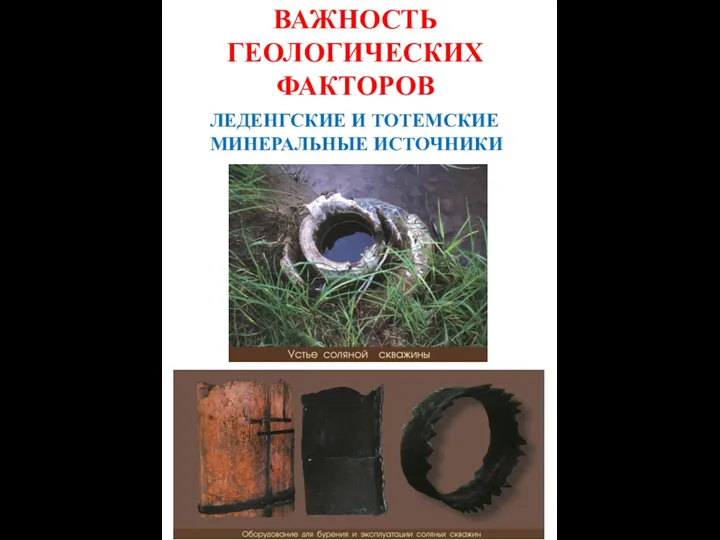 ВАЖНОСТЬ ГЕОЛОГИЧЕСКИХ ФАКТОРОВ ЛЕДЕНГСКИЕ И ТОТЕМСКИЕ МИНЕРАЛЬНЫЕ ИСТОЧНИКИ