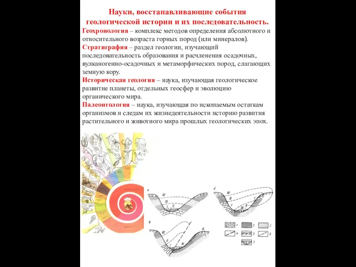 Науки, восстанавливающие события геологической истории и их последовательность. Геохронология –