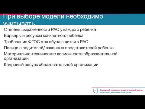 При выборе модели необходимо учитывать Степень выраженности РАС у каждого