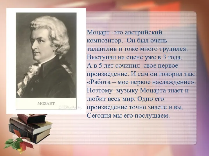 Моцарт -это австрийский композитор. Он был очень талантлив и тоже