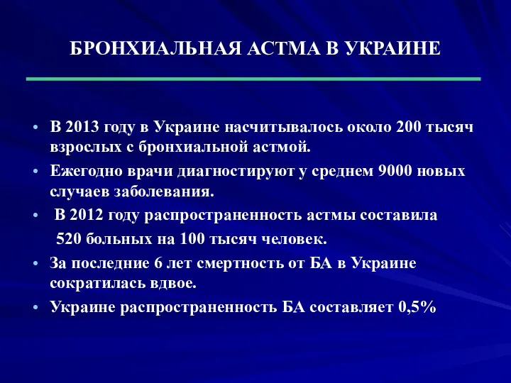 БРОНХИАЛЬНАЯ АСТМА В УКРАИНЕ В 2013 году в Украине насчитывалось