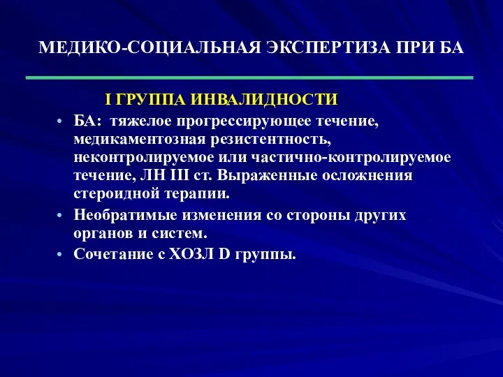 МЕДИКО-СОЦИАЛЬНАЯ ЭКСПЕРТИЗА ПРИ БА I ГРУППА ИНВАЛИДНОСТИ БА: тяжелое прогрессирующее