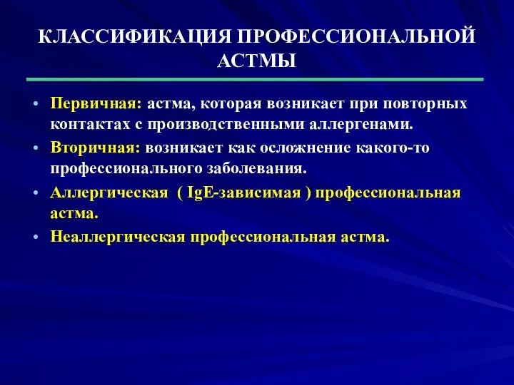 КЛАССИФИКАЦИЯ ПРОФЕССИОНАЛЬНОЙ АСТМЫ Первичная: астма, которая возникает при повторных контактах