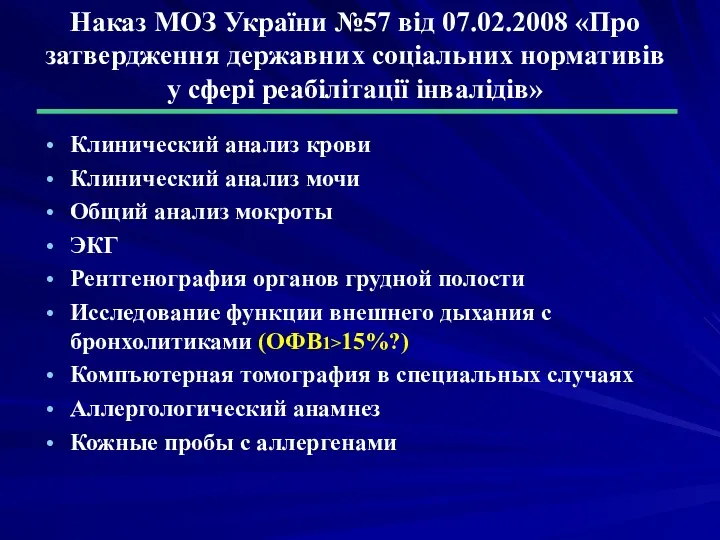 Наказ МОЗ України №57 від 07.02.2008 «Про затвердження державних соціальних