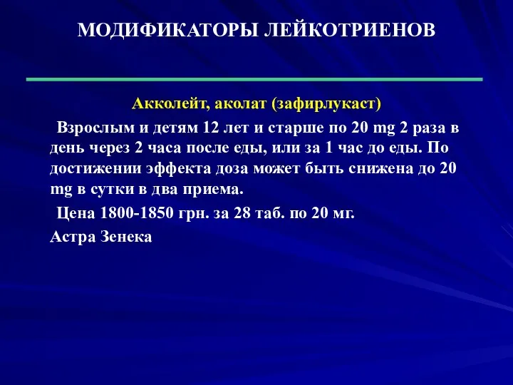 МОДИФИКАТОРЫ ЛЕЙКОТРИЕНОВ Акколейт, аколат (зафирлукаст) Взрослым и детям 12 лет