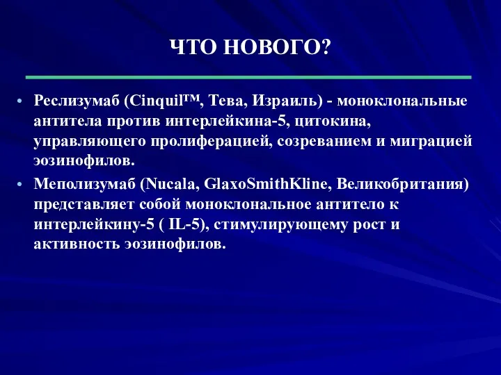 ЧТО НОВОГО? Реслизумаб (Cinquil™, Тева, Израиль) - моноклональные антитела против