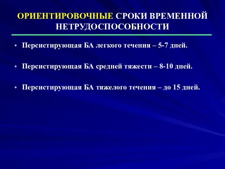 ОРИЕНТИРОВОЧНЫЕ СРОКИ ВРЕМЕННОЙ НЕТРУДОСПОСОБНОСТИ Персистирующая БА легкого течения – 5-7