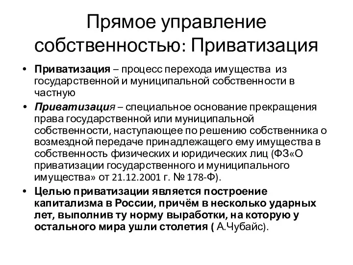 Прямое управление собственностью: Приватизация Приватизация – процесс перехода имущества из