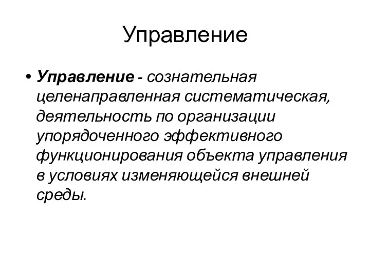 Управление Управление - сознательная целенаправленная систематическая, деятельность по организации упорядоченного