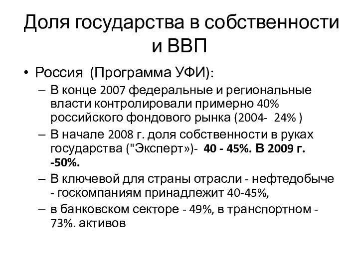 Доля государства в собственности и ВВП Россия (Программа УФИ): В