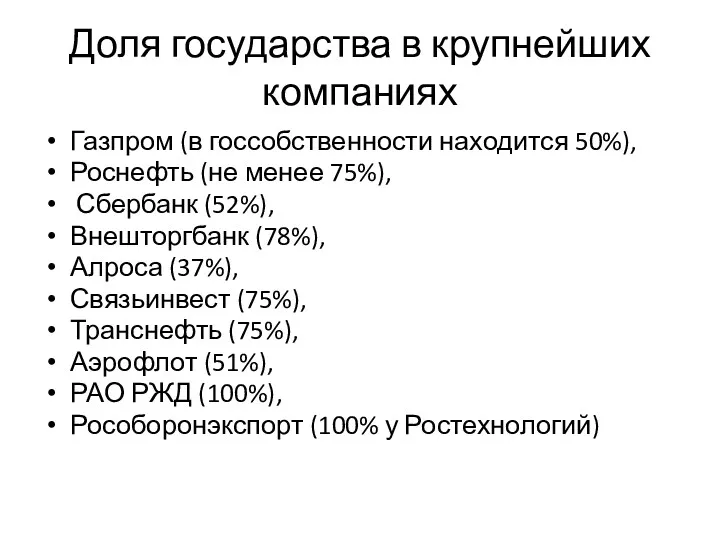 Доля государства в крупнейших компаниях Газпром (в госсобственности находится 50%),