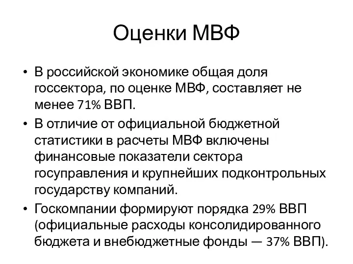Оценки МВФ В российской экономике общая доля госсектора, по оценке