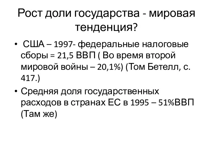 Рост доли государства - мировая тенденция? США – 1997- федеральные