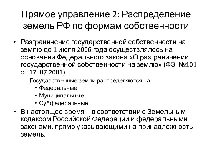 Прямое управление 2: Распределение земель РФ по формам собственности Разграничение