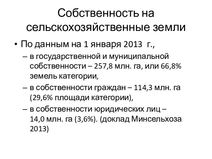 Собственность на сельскохозяйственные земли По данным на 1 января 2013