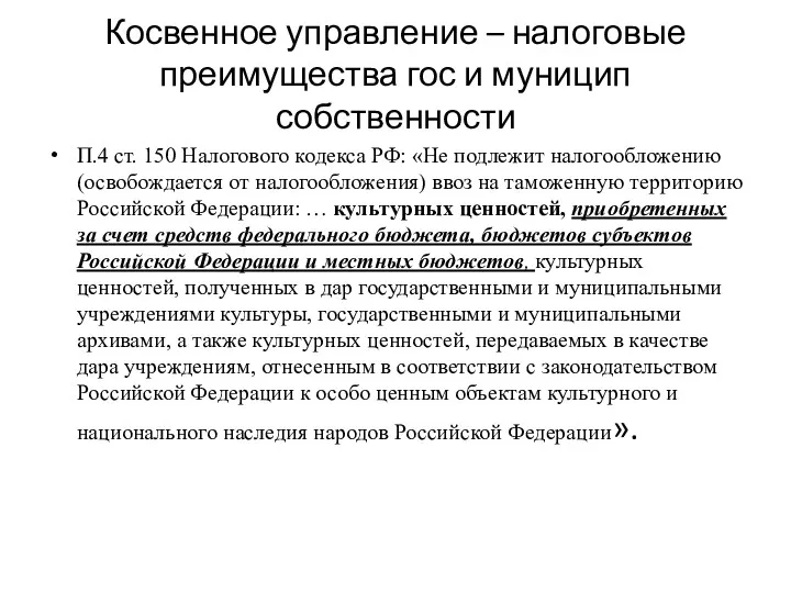 Косвенное управление – налоговые преимущества гос и муницип собственности П.4