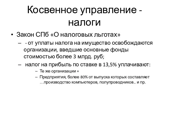 Косвенное управление - налоги Закон СПб «О налоговых льготах» -