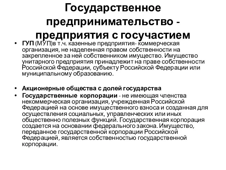 Государственное предпринимательство - предприятия с госучастием ГУП (МУП)в т.ч. казенные