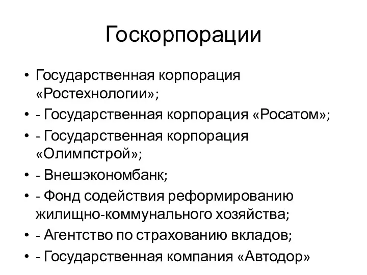 Госкорпорации Государственная корпорация «Ростехнологии»; - Государственная корпорация «Росатом»; - Государственная