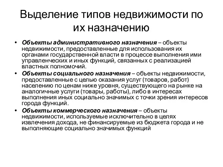 Выделение типов недвижимости по их назначению Объекты административного назначения –