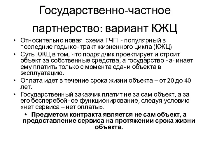 Государственно-частное партнерство: вариант кжц Относительно новая схема ГЧП - популярный