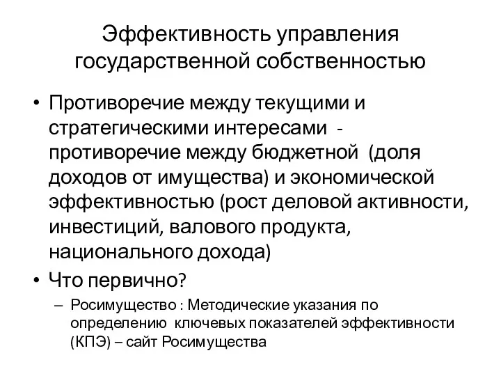 Эффективность управления государственной собственностью Противоречие между текущими и стратегическими интересами