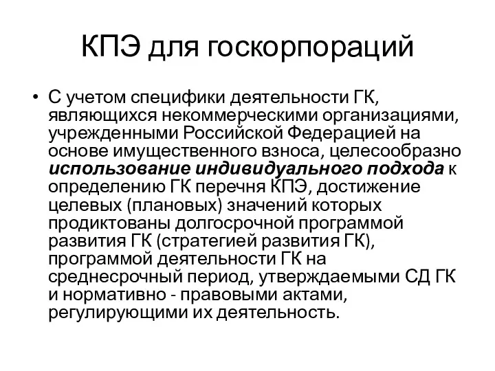 КПЭ для госкорпораций С учетом специфики деятельности ГК, являющихся некоммерческими