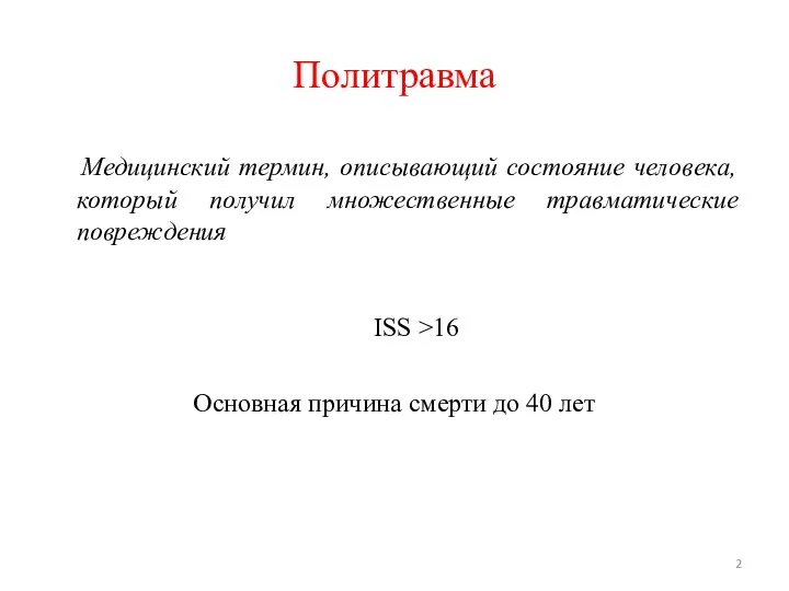 Политравма Медицинский термин, описывающий состояние человека, который получил множественные травматические