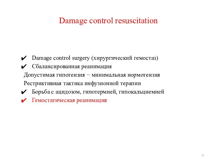 Damage control resuscitation Damage control surgery (хирургический гемостаз) Сбалансированная реанимация