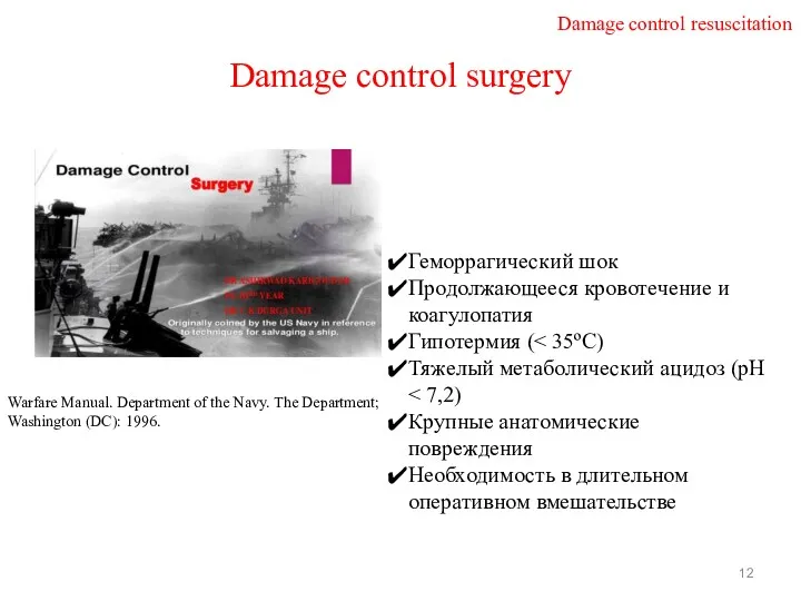 Damage control surgery Геморрагический шок Продолжающееся кровотечение и коагулопатия Гипотермия