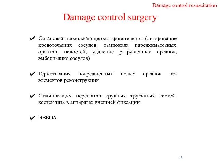 Damage control surgery Остановка продолжающегося кровотечения (лигирование кровоточащих сосудов, тампонада