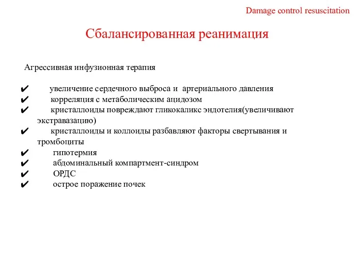 Сбалансированная реанимация Агрессивная инфузионная терапия увеличение сердечного выброса и артериального